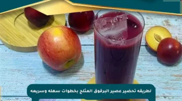 لطريقة تحضير عصير البرقوق المثلج بخطوات سهلة وسريعة